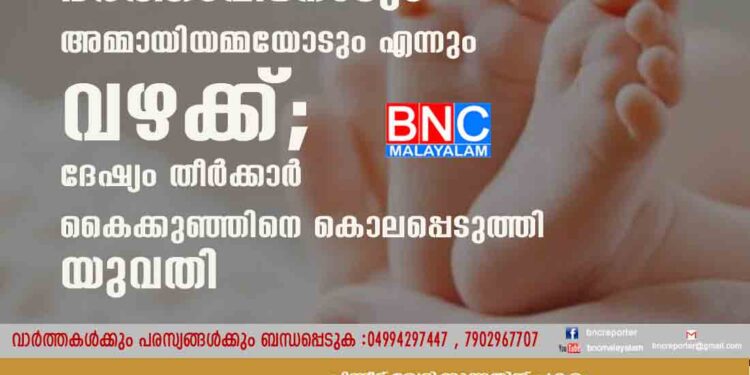 ഭർത്താവിനോടും അമ്മായിയമ്മയോടും എന്നും വഴക്ക്; ദേഷ്യം തീർക്കാർ കൈക്കുഞ്ഞിനെ കൊലപ്പെടുത്തി യുവതി