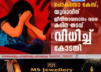 പോക്‌സോ കേസ്; യുവാവിന് ജീവിതാവസാനം വരെ കഠിന തടവ് വിധിച്ച് കോടതി