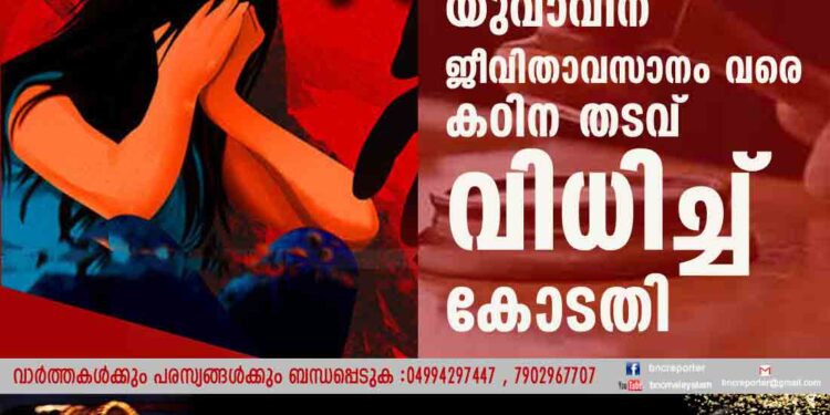 പോക്‌സോ കേസ്; യുവാവിന് ജീവിതാവസാനം വരെ കഠിന തടവ് വിധിച്ച് കോടതി