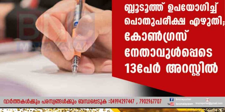 ബ്ലൂടൂത്ത് ഉപയോഗിച്ച് പൊതുപരീക്ഷ എഴുതി; കോൺഗ്രസ് നേതാവുൾപ്പെടെ 13പേർ അറസ്റ്റിൽ