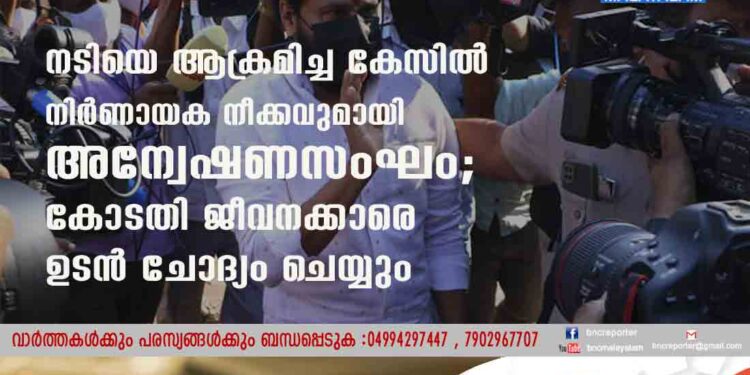 നടിയെ ആക്രമിച്ച കേസിൽ നിർണായക നീക്കവുമായി അന്വേഷണസംഘം; കോടതി ജീവനക്കാരെ ഉടൻ ചോദ്യം ചെയ്യും