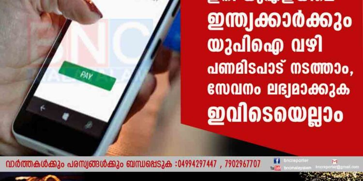 ഇനി യുഎഇയിലെ ഇന്ത്യക്കാർക്കും യുപിഐ വഴി പണമിടപാട് നടത്താം, സേവനം ലഭ്യമാക്കുക ഇവിടെയെല്ലാം