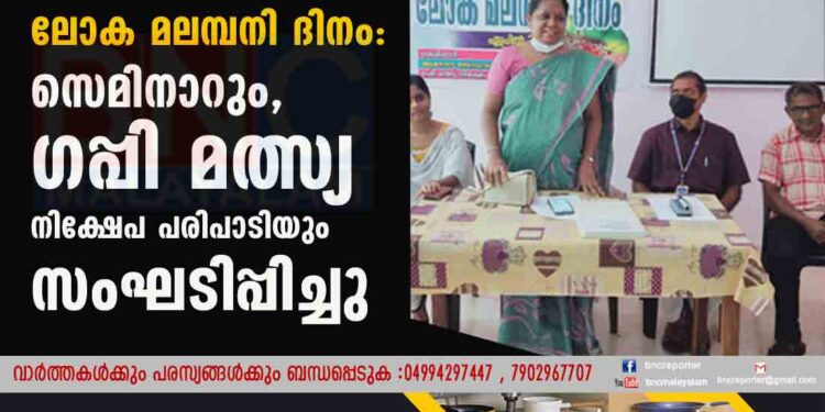 ലോക മലമ്പനി ദിനം :സെമിനാറും, ഗപ്പി മത്സ്യ നിക്ഷേപ പരിപാടിയും സംഘടിപ്പിച്ചു