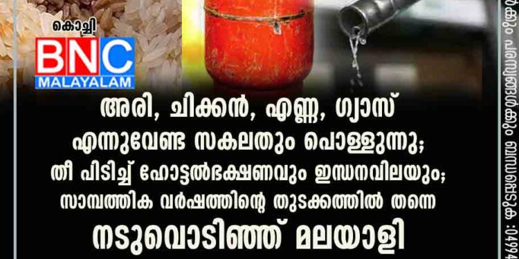 അരി,​ ചിക്കൻ,​ എണ്ണ,​ ഗ്യാസ് എന്നുവേണ്ട​ സകലതും പൊള്ളുന്നു; തീ പിടിച്ച് ഹോട്ടൽഭക്ഷണവും ഇന്ധനവിലയും; സാമ്പത്തിക വർഷത്തിന്റെ തുടക്കത്തിൽ തന്നെ നടുവൊടിഞ്ഞ് മലയാളി