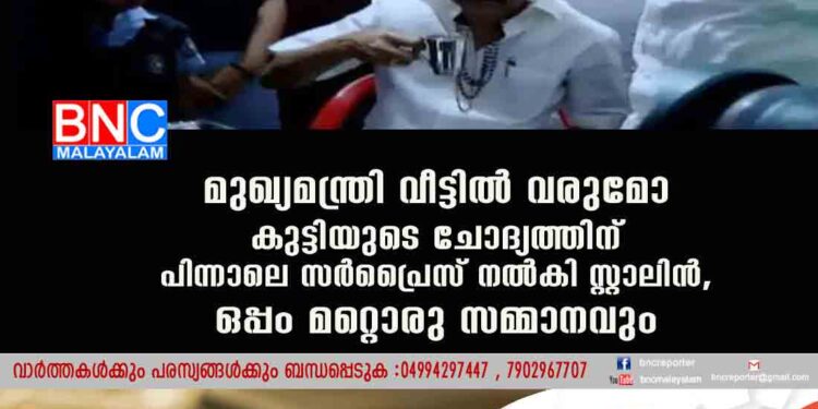 മുഖ്യമന്ത്രി വീട്ടിൽ വരുമോ കുട്ടിയുടെ ചോദ്യത്തിന് പിന്നാലെ സർപ്രൈസ് നൽകി സ്റ്റാലിൻ, ഒപ്പം മറ്റൊരു സമ്മാനവും