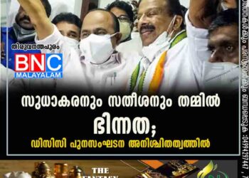 സുധാകരനും സതീശനും തമ്മിൽ ഭിന്നത; ഡിസിസി പുനസംഘടന അനിശ്ചിതത്വത്തിൽ