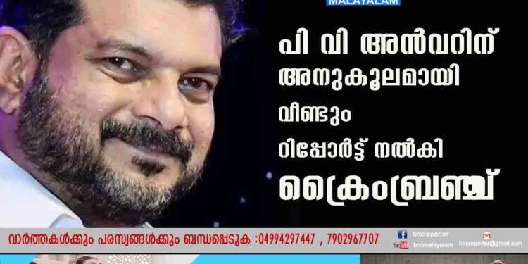 ക്രഷർ തട്ടിപ്പ് കേസ്; പി വി അൻവറിന് അനുകൂലമായി വീണ്ടും റിപ്പോർട്ട് നൽകി ക്രൈംബ്രാ‌‌‌ഞ്ച്