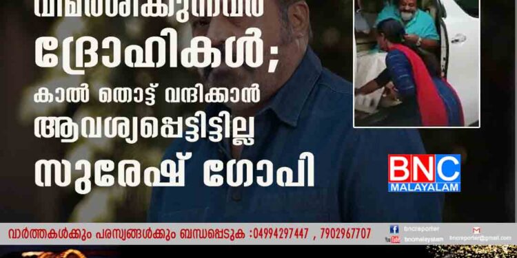 വിഷു കൈനീട്ട വിവാദം; വിമർശിക്കുന്നവർ ദ്രോഹികൾ;കാൽ തൊട്ട് വന്ദിക്കാൻ ആവശ്യപ്പെട്ടിട്ടില്ല-സുരേഷ് ​ഗോപി