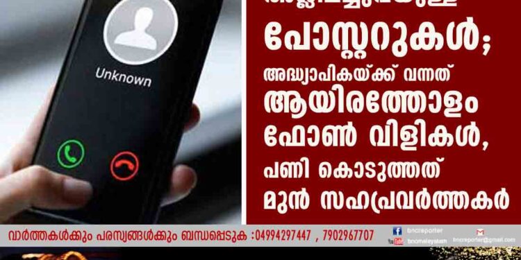 ശൗചാലയങ്ങളില്‍ അശ്ലീലച്ചുവയുള്ള പോസ്റ്ററുകൾ; അദ്ധ്യാപികയ്ക്ക് വന്നത് ആയിരത്തോളം ഫോൺ വിളികൾ, പണി കൊടുത്തത് മുന്‍ സഹപ്രവര്‍ത്തകർ