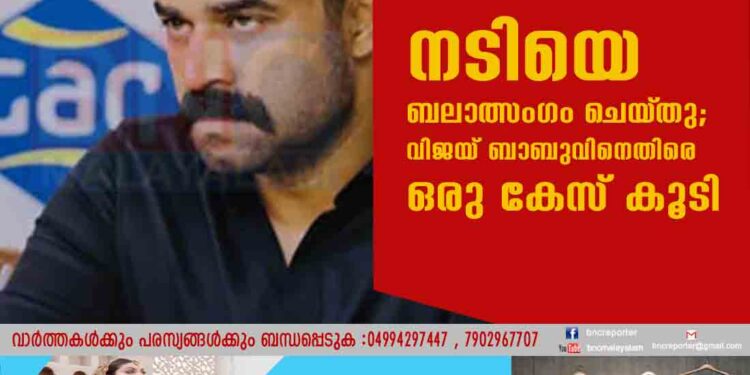 നടിയെ ബലാത്സംഗം ചെയ്‌തു; വിജയ് ബാബുവിനെതിരെ ഒരു കേസ് കൂടി