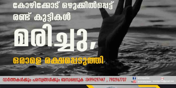 കോഴിക്കോട് ഒഴുക്കില്‍പ്പെട്ട് രണ്ട് കുട്ടികൾ മരിച്ചു, ഒരാളെ രക്ഷപ്പെടുത്തി