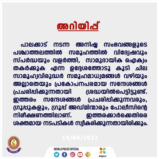 'പ്രകോപന സന്ദേശങ്ങള്‍ പ്രചരിപ്പിക്കരുത്, ഗ്രൂപ്പുകള്‍ നിരീക്ഷണത്തില്‍', കര്‍ശന നടപടിയെന്ന് പൊലീസ്