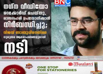 നഗ്ന വീഡിയോ റെക്കോർഡ് ചെയ്തു, രാസലഹരി ഉപയോഗിക്കാൻ നിർബന്ധിച്ചു; വിജയ് ബാബുവിനെതിരെ ഗുരുതര ആരോപണങ്ങളുമായി നടി