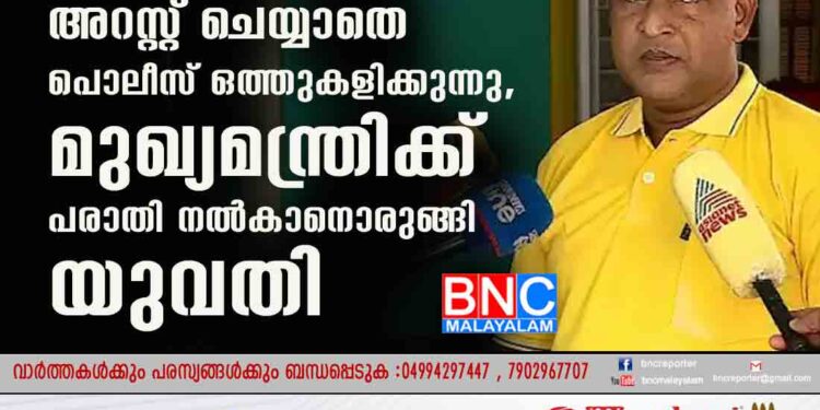 ബലാത്സംഗ കേസ്; ബാലചന്ദ്രകുമാറിനെ അറസ്റ്റ് ചെയ്യാതെ പൊലീസ് ഒത്തുകളിക്കുന്നു, മുഖ്യമന്ത്രിക്ക് പരാതി നൽകാനൊരുങ്ങി യുവതി