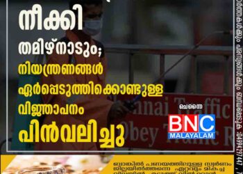 കൊവിഡ് നിയന്ത്രണം നീക്കി തമിഴ്നാടും; നിയന്ത്രണങ്ങൾ ഏർപ്പെടുത്തിക്കൊണ്ടുള്ള വിജ്ഞാപനം പിൻവലിച്ചു