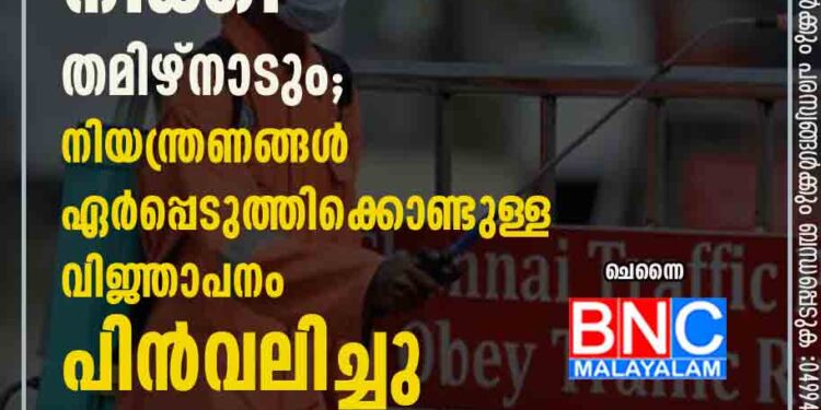 കൊവിഡ് നിയന്ത്രണം നീക്കി തമിഴ്നാടും; നിയന്ത്രണങ്ങൾ ഏർപ്പെടുത്തിക്കൊണ്ടുള്ള വിജ്ഞാപനം പിൻവലിച്ചു