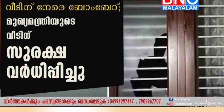 ഹരിദാസ് വധക്കേസ് പ്രതി ഒളിവില്‍ കഴിഞ്ഞ വീടിന് നേരെ ബോംബേറ്; മുഖ്യമന്ത്രിയുടെ വീടിന് സുരക്ഷ വര്‍ധിപ്പിച്ചു