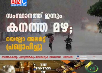 സംസ്ഥാനത്ത് ഇന്നും കനത്ത മഴ; യെല്ലോ അലർട്ട് പ്രഖ്യാപിച്ചു