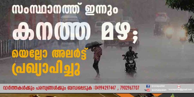 സംസ്ഥാനത്ത് ഇന്നും കനത്ത മഴ; യെല്ലോ അലർട്ട് പ്രഖ്യാപിച്ചു