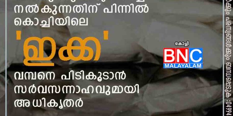 കേരളത്തിൽ ഐടി വിദ‌ഗ്‌ദ്ധർക്കടക്കം മയക്കുമരുന്ന് എത്തിച്ച് നൽകുന്നതിന് പിന്നിൽ കൊച്ചിയിലെ 'ഇക്ക', വമ്പനെ പിടികൂടാൻ സർവസന്നാഹവുമായി അധികൃതർ