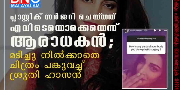 പ്ലാസ്റ്റിക് സർജറി ചെയ്‌തത് എവിടെയൊക്കെയെന്ന് ആരാധകൻ; മടിച്ചു നിൽക്കാതെ ചിത്രം പങ്കുവച്ച് ശ്രുതി ഹാസൻ