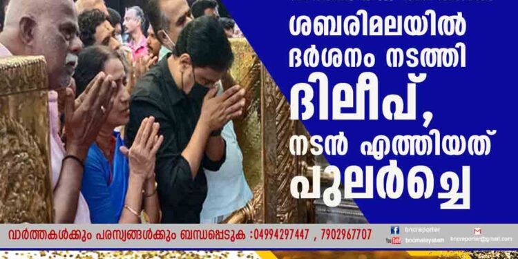 ഈശ്വരോ രക്ഷ! നിർണായക ദിനത്തിൽ ശബരിമലയിൽ ദർശനം നടത്തി ദിലീപ്, നടൻ എത്തിയത് പുലർച്ചെ