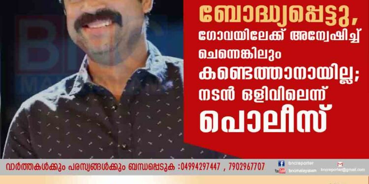 കുറ്റം ചെയ്തെന്ന് ബോദ്ധ്യപ്പെട്ടു, ഗോവയിലേക്ക് അന്വേഷിച്ച് ചെന്നെങ്കിലും കണ്ടെത്താനായില്ല; നടൻ ഒളിവിലെന്ന് പൊലീസ്