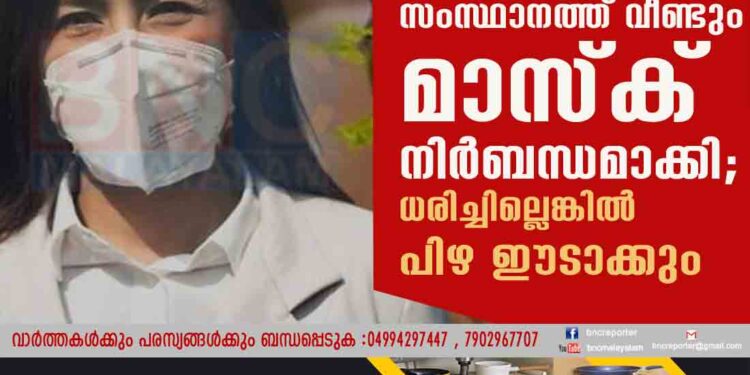 സംസ്ഥാനത്ത് വീണ്ടും മാസ്ക് നിർബന്ധമാക്കി; ധരിച്ചില്ലെങ്കിൽ പിഴ ഈടാക്കും