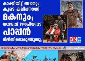 കാക്കിയിട്ട് അപ്പനും കൂടെ കലിപ്പനായി മകനും; സുരേഷ് ഗോപിയുടെ പാപ്പൻ റിലീസിനൊരുങ്ങുന്നു, ചിത്രത്തിന്റെ ട്രെയിലർ ഇന്ന്