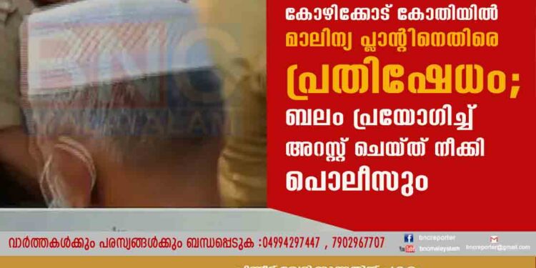 കോഴിക്കോട് കോതിയിൽ മാലിന്യ പ്ലാന്റിനെതിരെ പ്രതിഷേധം; ബലം പ്രയോ​ഗിച്ച് അറസ്റ്റ് ചെയ്ത് നീക്കി പൊലീസും