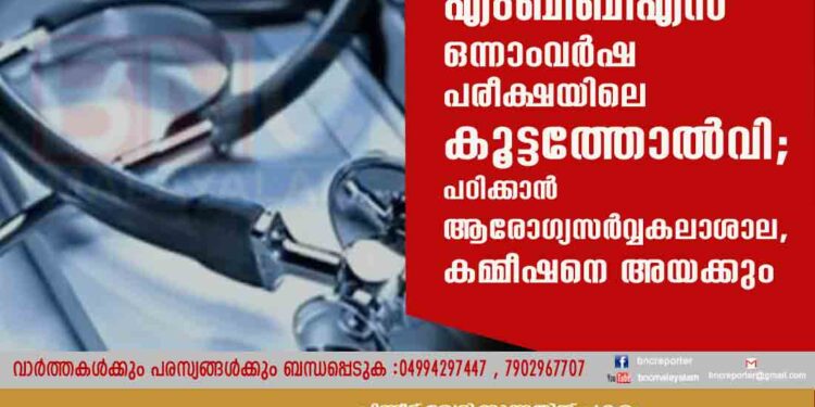 എംബിബിഎസ് ഒന്നാംവർഷ പരീക്ഷയിലെ കൂട്ടത്തോൽവി; പഠിക്കാന്‍ ആരോഗ്യസര്‍വ്വകലാശാല, കമ്മീഷനെ അയക്കും