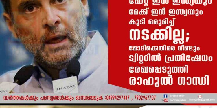 ഹേറ്റ് ഇൻ ഇന്ത്യയും മേക്ക് ഇൻ ഇന്ത്യയും കൂടി ഒരുമിച്ച് നടക്കില്ല; മോദിക്കെതിരെ വീണ്ടും ട്വിറ്ററിൽ പ്രതിഷേധം രേഖപ്പെടുത്തി രാഹുൽ ഗാന്ധി