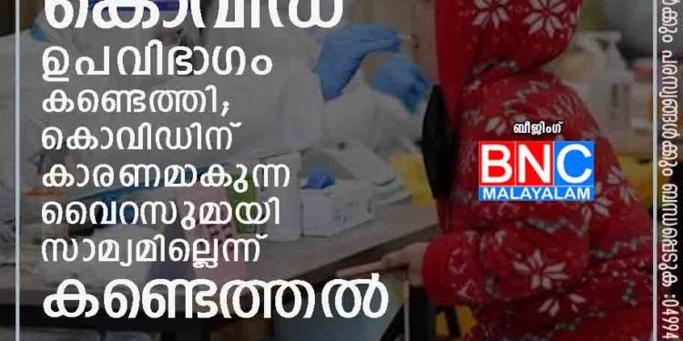 ചൈനയിൽ പുതിയ കൊവിഡ് ഉപവിഭാഗം കണ്ടെത്തി; കൊവിഡിന് കാരണമാകുന്ന വൈറസുമായി സാമ്യമില്ലെന്ന് കണ്ടെത്തൽ