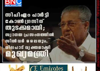 സിപിഎം പാർട്ടി കോൺഗ്രസിന് തുടക്കമായി; സ്വാഗത പ്രസംഗത്തിൽ സിൽവർ ലൈനും, നിലപാട് വ്യക്തമാക്കി മുഖ്യമന്ത്രി