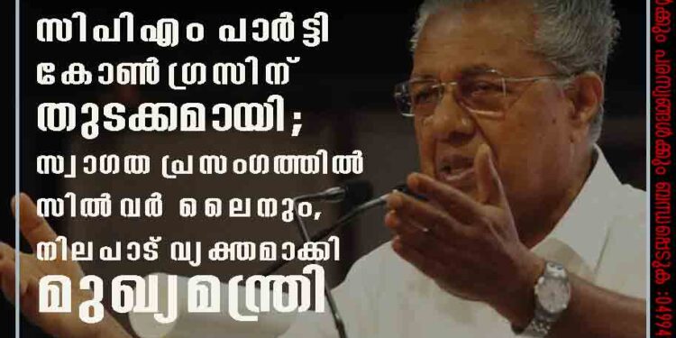 സിപിഎം പാർട്ടി കോൺഗ്രസിന് തുടക്കമായി; സ്വാഗത പ്രസംഗത്തിൽ സിൽവർ ലൈനും, നിലപാട് വ്യക്തമാക്കി മുഖ്യമന്ത്രി