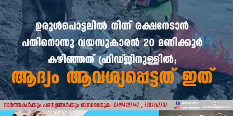 ഉരുൾപൊട്ടലിൽ നിന്ന് രക്ഷനേടാൻ പതിനൊന്നു വയസുകാരൻ 20 മണിക്കൂർ കഴിഞ്ഞത് ഫ്രിഡ്‌ജിനുള്ളിൽ; ആദ്യം ആവശ്യപ്പെട്ടത് ഇത്