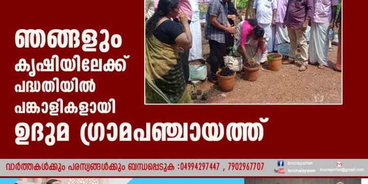 ഞങ്ങളും കൃഷിയിലേക്ക് പദ്ധതിയില്‍ പങ്കാളികളായി ഉദുമ ഗ്രാമപഞ്ചായത്ത്