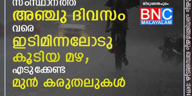 ന്യൂനമർദ്ദ സാദ്ധ്യത; സംസ്ഥാനത്ത് അഞ്ചു ദിവസം വരെ ഇടിമിന്നലോടു കൂടിയ മഴ; എടുക്കേണ്ട മുൻകരുതലുകൾ