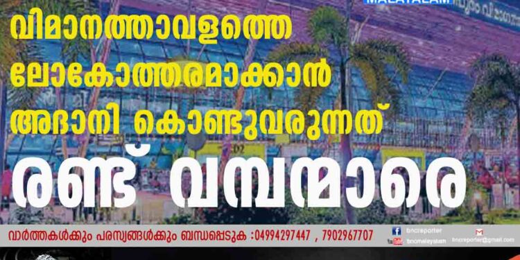 തിരുവനന്തപുരം വിമാനത്താവളത്തെ ലോകോത്തരമാക്കാൻ അദാനി കൊണ്ടുവരുന്നത് രണ്ട് വമ്പന്മാരെ