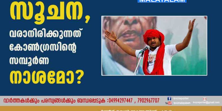 ഹാർദിക് പട്ടേലും ബി ജെ പിയിലേക്കെന്ന് സൂചന, വരാനിരിക്കുന്നത് കോൺഗ്രസിന്റെ സമ്പൂർണ നാശമോ?