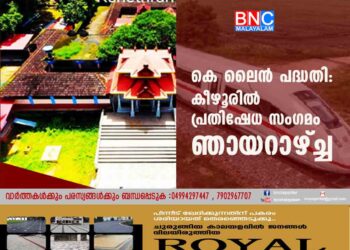 കെ ലൈൻ പദ്ധതി:കീഴൂരിൽ പ്രതിഷേധ സംഗമം ഞായറാഴ്ച്ച