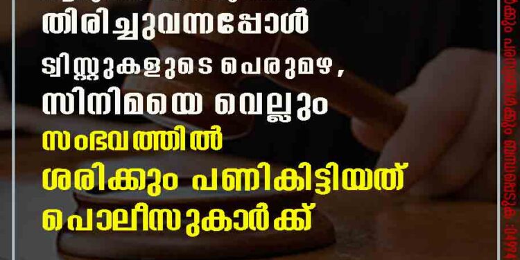 'കൊല്ലപ്പെട്ടയാൾ' ആറുവർഷത്തിനുശേഷം തിരിച്ചുവന്നപ്പോൾ ട്വിസ്റ്റുകളുടെ പെരുമഴ, സിനിമയെ വെല്ലും സംഭവത്തിൽ ശരിക്കും പണികിട്ടിയത് പൊലീസുകാർക്ക്