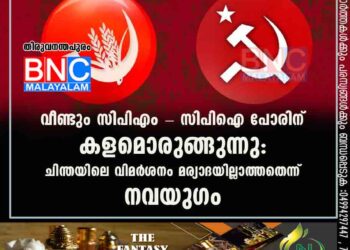 വീണ്ടും സിപിഎം - സിപിഐ പോരിന് കളമൊരുങ്ങുന്നു: ചിന്തയിലെ വിമർശനം മര്യാദയില്ലാത്തതെന്ന് നവയുഗം