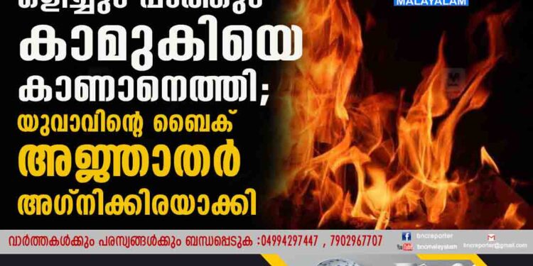 പാതിരാത്രിയിൽ ഒളിച്ചും പാത്തും കാമുകിയെ കാണാനെത്തി'; യുവാവിൻ്റെ ബൈക് അജ്ഞാതർ അഗ്നിക്കിരയാക്കി