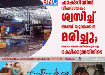 മത്സ്യ സംസ്‌കരണ ഫാക്‌ടറിയിൽ വിഷവാതകം ശ്വസിച്ച് അഞ്ച് യുവാക്കൾ മരിച്ചു; സംഭവം അപകടത്തിൽപെട്ടയാളെ രക്ഷിക്കുന്നതിനിടെ