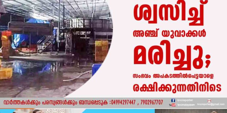 മത്സ്യ സംസ്‌കരണ ഫാക്‌ടറിയിൽ വിഷവാതകം ശ്വസിച്ച് അഞ്ച് യുവാക്കൾ മരിച്ചു; സംഭവം അപകടത്തിൽപെട്ടയാളെ രക്ഷിക്കുന്നതിനിടെ