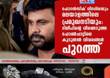 ഫോറൻസിക് വിദഗ്‌ദ്ധയും മലയാളത്തിലെ പ്രമുഖനടിയും: ദിലീപിന്റെ വീണ്ടെടുത്ത ഫോൺചാറ്റിലെ കൂടുതൽ വിവരങ്ങൾ പുറത്ത്