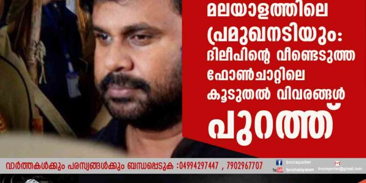 ഫോറൻസിക് വിദഗ്‌ദ്ധയും മലയാളത്തിലെ പ്രമുഖനടിയും: ദിലീപിന്റെ വീണ്ടെടുത്ത ഫോൺചാറ്റിലെ കൂടുതൽ വിവരങ്ങൾ പുറത്ത്