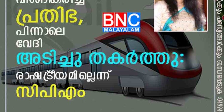 കെ റെയിൽ വിശദീകരിച്ച് പ്രതിഭ, പിന്നാലെ വേദി അടിച്ചു തകർത്തു: രാഷ്‌ട്രീയമില്ലെന്ന് സിപിഎം