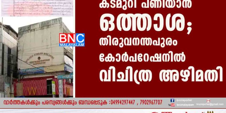 ഇല്ലാത്ത കടമുറി ലേലം ചെയ്തു, അനധികൃതമായി കടമുറി പണിയാന്‍ ഒത്താശ; തിരുവനന്തപുരം കോർപറേഷനില്‍ വിചിത്ര അഴിമതി